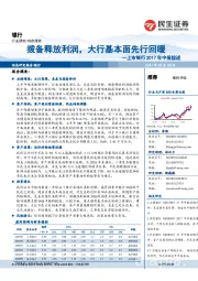 上市银行2017年中报综述：拨备释放利润，大行基本面先行回暖