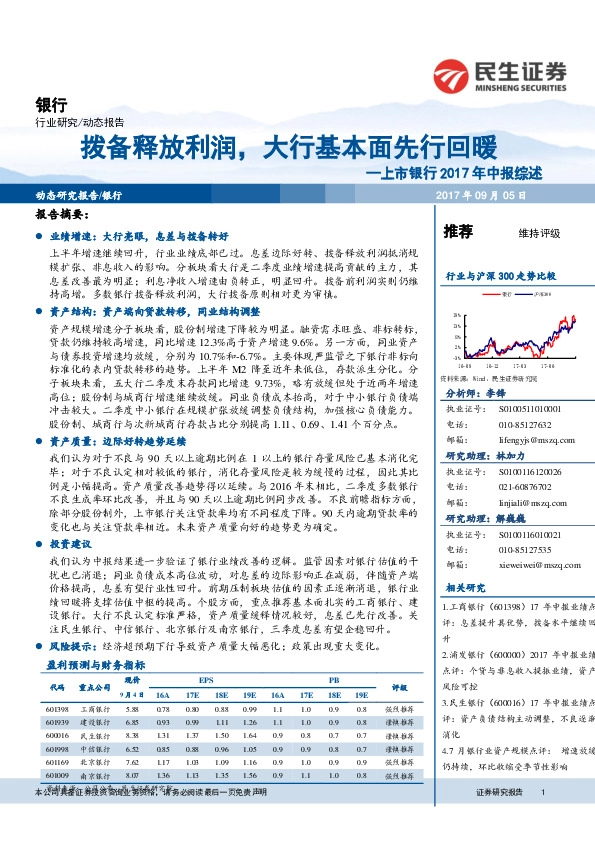 上市银行2017年中报综述：拨备释放利润，大行基本面先行回暖