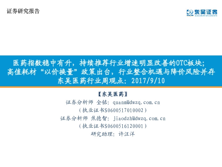 东吴医药行业周观点：医药指数稳中有升，持续推荐行业增速明显改善的OTC板块；高值耗材“以价换量”政策出台，行业整合机遇与降价风险并存