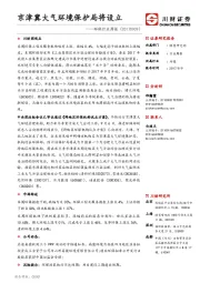 环保行业周报：京津冀大气环境保护局将设立