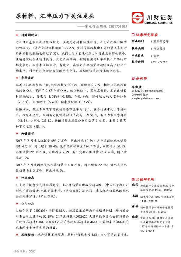 家电行业周报：原材料、汇率压力下关注龙头