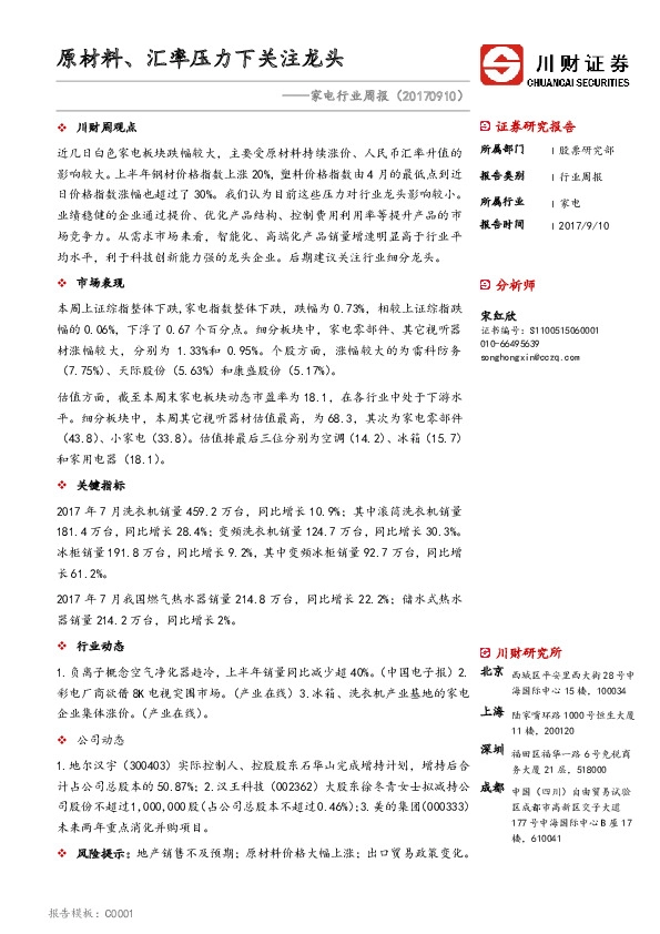 家电行业周报：原材料、汇率压力下关注龙头