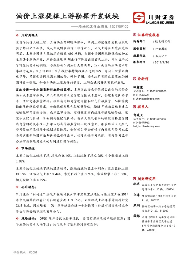 石油化工行业周报：油价上涨提振上游勘探开发板块