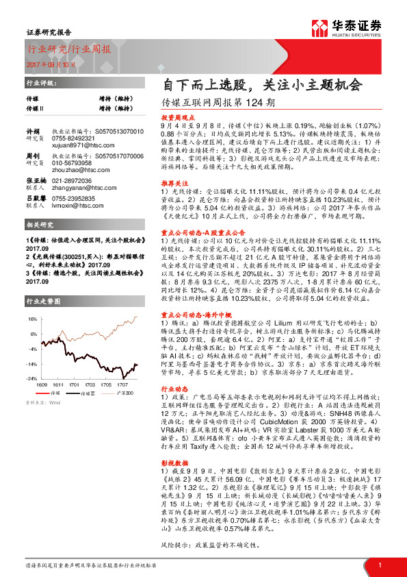 传媒互联网周报：自下而上选股，关注小主题机会