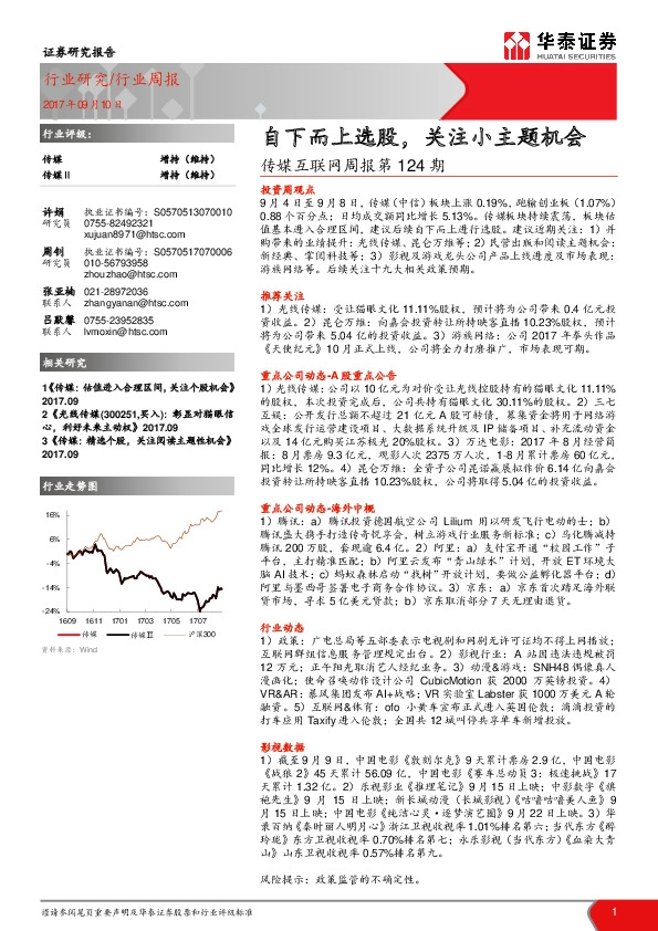 传媒互联网周报：自下而上选股，关注小主题机会