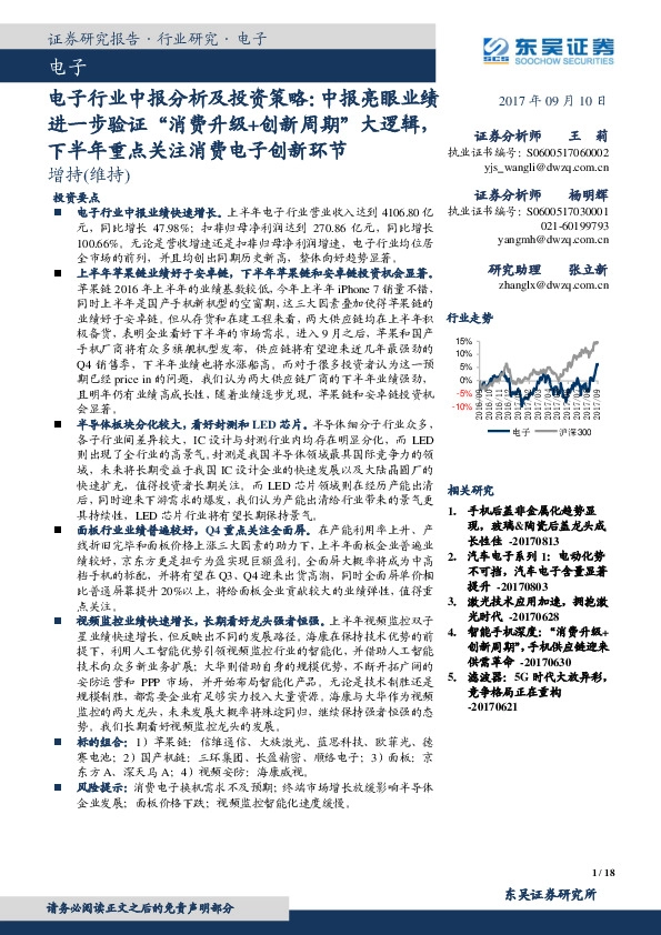 电子行业中报分析及投资策略： 中报亮眼业绩进一步验证“消费升级+创新周期”大逻辑，下半年重点关注消费电子创新环节