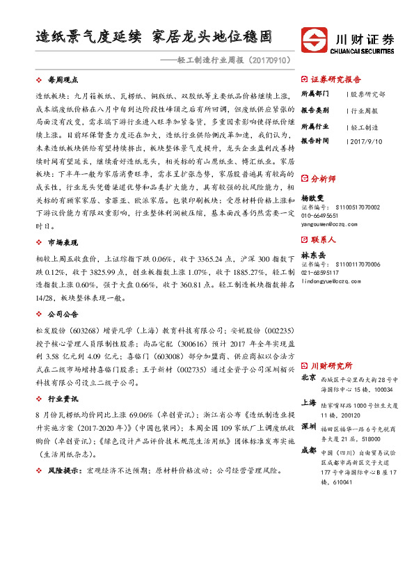 轻工制造行业周报：造纸景气度延续 家居龙头地位稳固