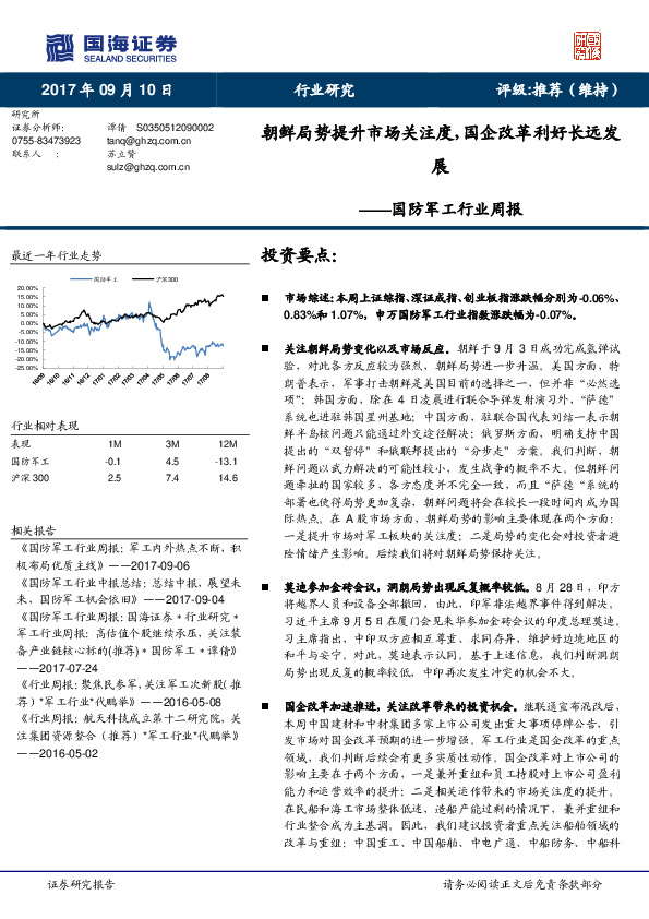 国防军工行业周报：朝鲜局势提升市场关注度，国企改革利好长远发展