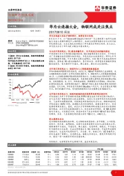 通信设备制造行业周报：华为云连接大会，物联网成关注焦点