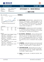 钢铁行业周报：原料价格继续下行，钢材盈利维持高位