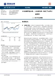 电子行业周报：AI热潮席卷全球，三安晶电新一轮扩产比拼力道强劲