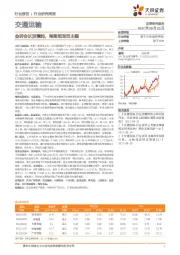 交通运输行业研究周报：金砖会议波澜起，海南规划觅主题