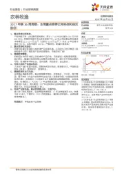 农林牧渔2017年第36周报:本周重点推荐正邦科技和佳沃股份!