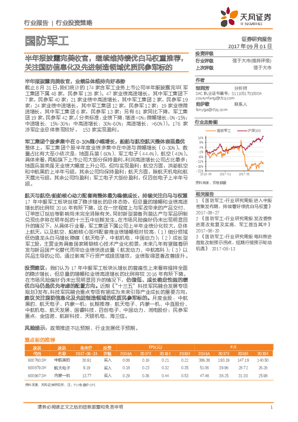 国防军工行业投资策略：半年报披露完美收官，继续维持绩优白马权重推荐，关注国防信息化及先进制造领域优质民参军标的