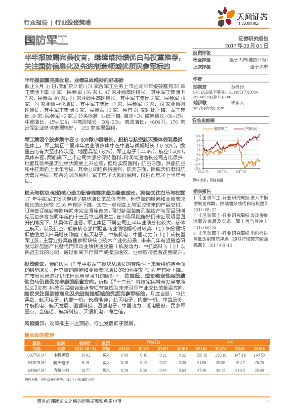 国防军工行业投资策略：半年报披露完美收官，继续维持绩优白马权重推荐，关注国防信息化及先进制造领域优质民参军标的