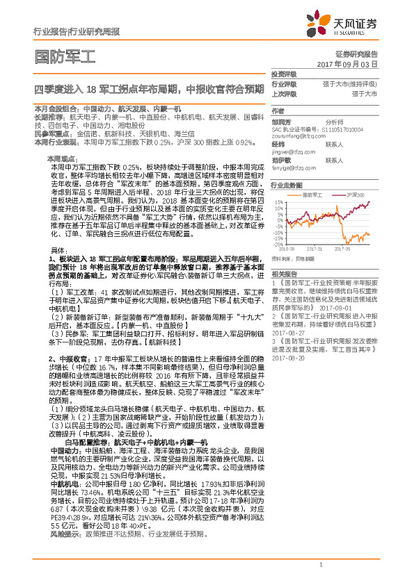 国防军工行业研究周报：四季度进入18军工拐点年布局期，中报收官符合预期