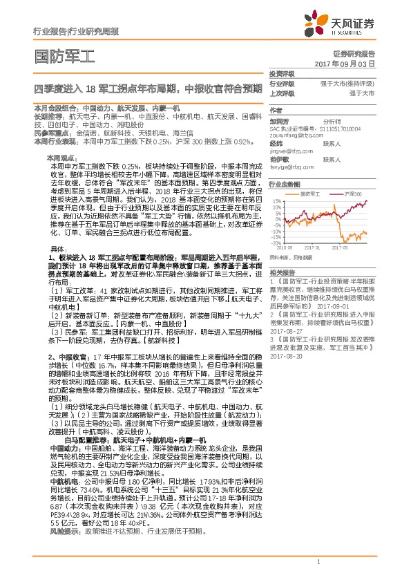 国防军工行业研究周报：四季度进入18军工拐点年布局期，中报收官符合预期