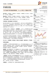 机械设备行业周报:千亿市场国产锂电装备份额提高,iPhone8带动3C装备技术革新