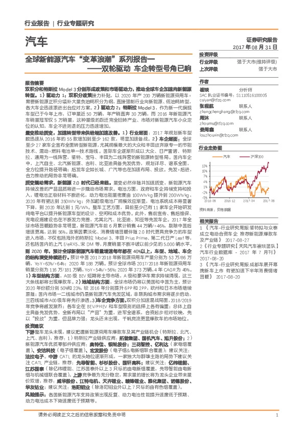 全球新能源汽车“变革浪潮”系列报告一：双轮驱动 车企转型号角已响