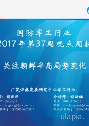 国防军工行业2017年第37周观点周报：关注朝鲜半岛局势变化