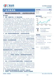 广发非银周报：股票质押回购新规影响有限，A类券商更具竞争优势