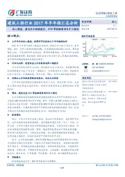 建筑工程行业2017年半年报汇总分析：收入增速、盈利水平持续提升，PPP等投融资项目开工顺利