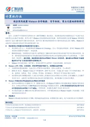 计算机行业：瑞金医院披露Watson会诊数据，信号积极、商业化落地持续推进