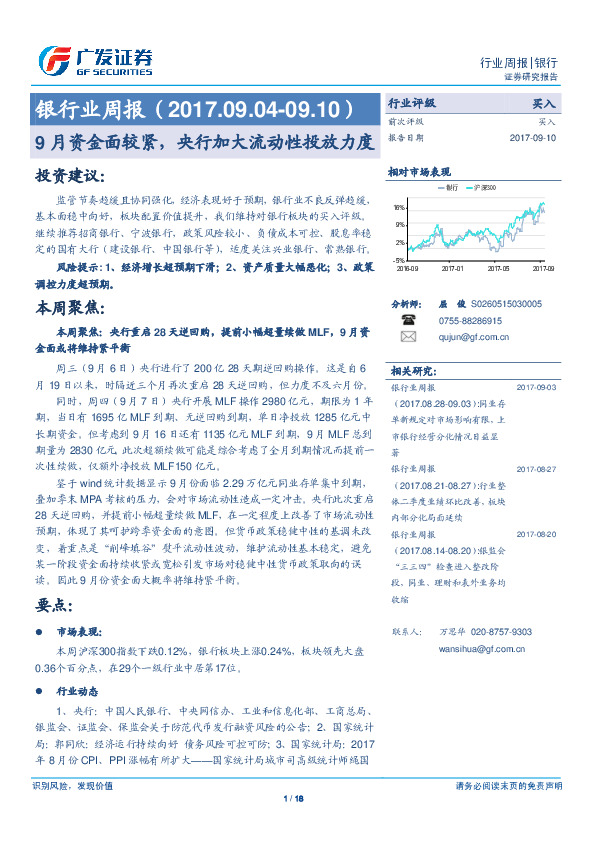 银行业周报：9月资金面较紧，央行加大流动性投放力度