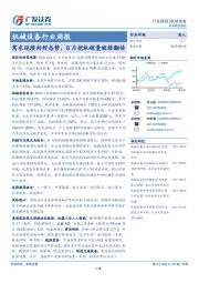 机械设备行业周报：需求延续向好态势，8月挖机销量继续翻倍