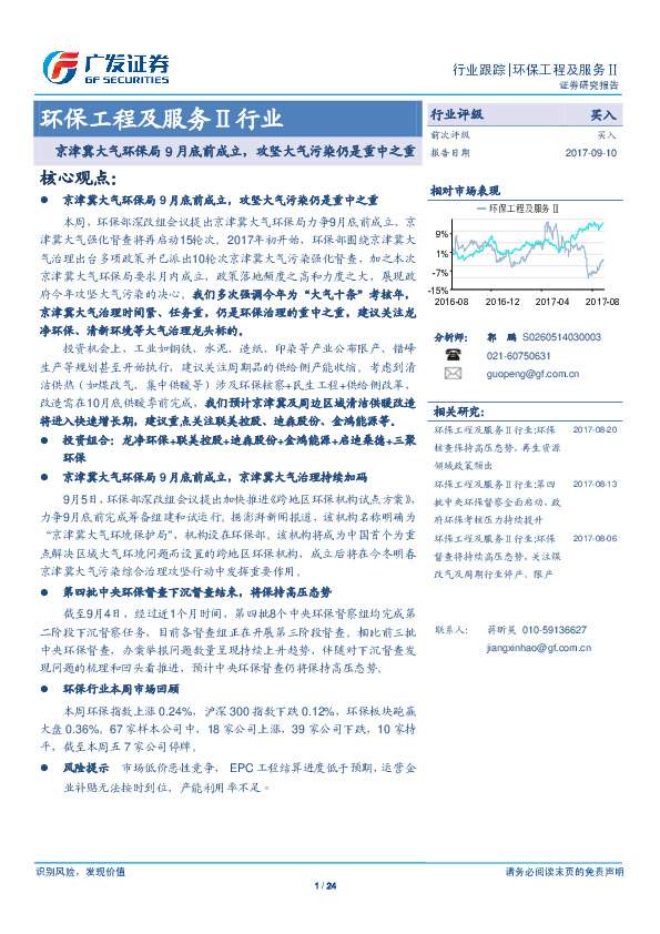 环保工程及服务Ⅱ行业：京津冀大气环保局9月底前成立，攻坚大气污染仍是重中之重