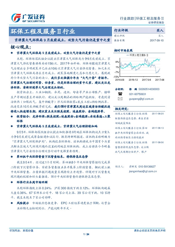 环保工程及服务Ⅱ行业：京津冀大气环保局9月底前成立，攻坚大气污染仍是重中之重