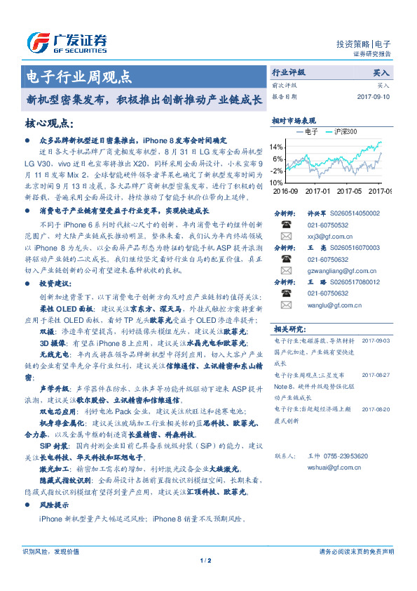 电子行业周观点：新机型密集发布， 积极推出创新推动产业链成长