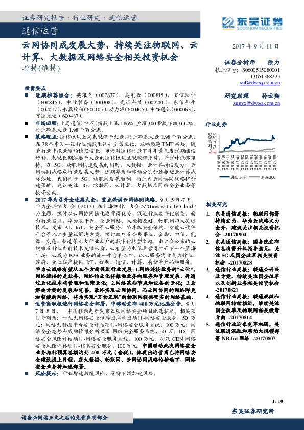 通信运营：云网协同成发展大势，持续关注物联网、云计算、大数据及网络安全相关投资机会