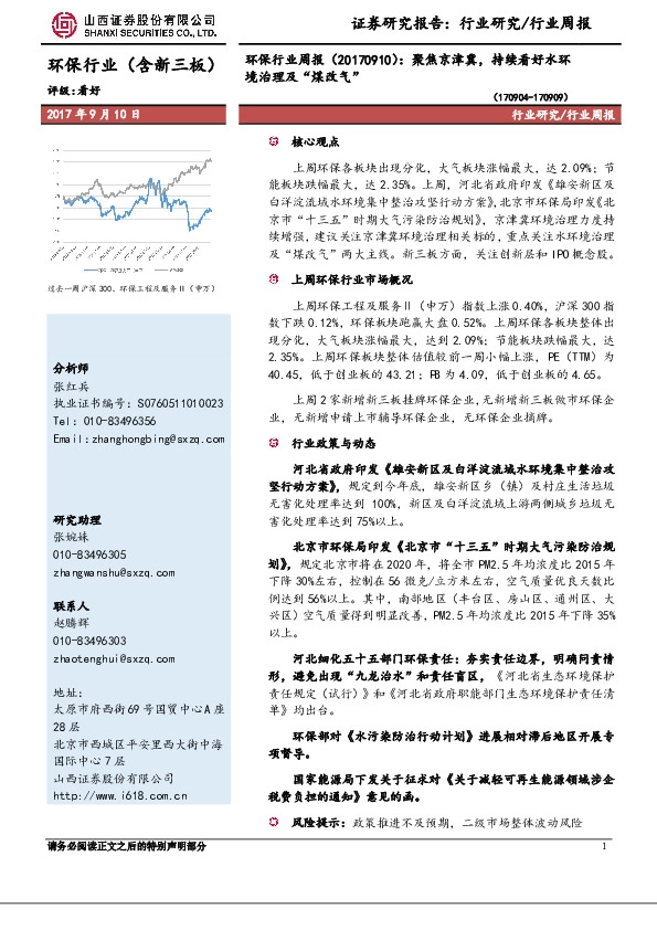环保行业周报：聚焦京津冀，持续看好水环境治理及“煤改气”