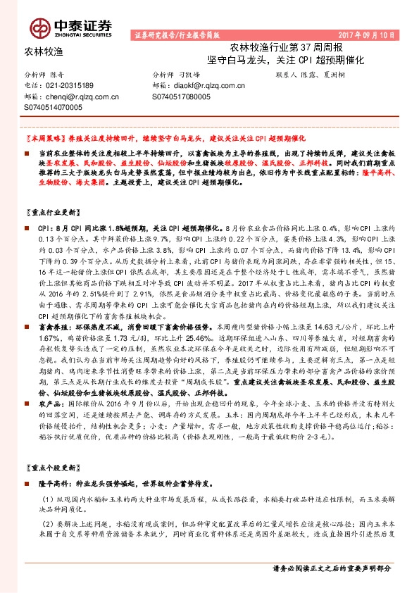 农林牧渔行业第37周周报：坚守白马龙头，关注CPI超预期催化