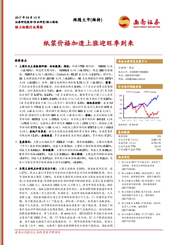 轻工纺服行业周报：纸浆价格加速上涨迎旺季到来