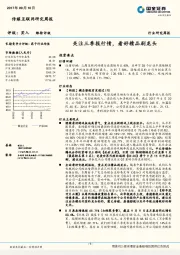 传媒行业研究周报：关注三季报行情，看好精品剧龙头