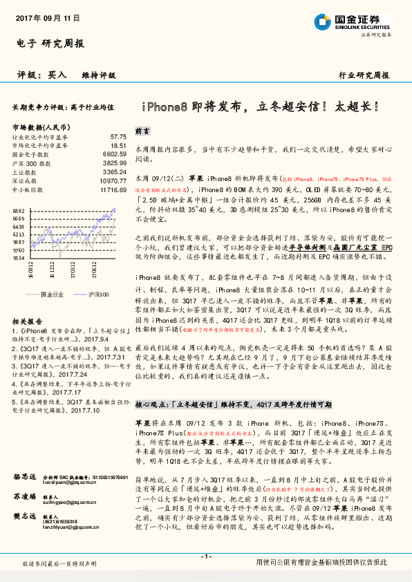 电子行业研究周报：iPhone8即将发布，立冬超安信！太超长！