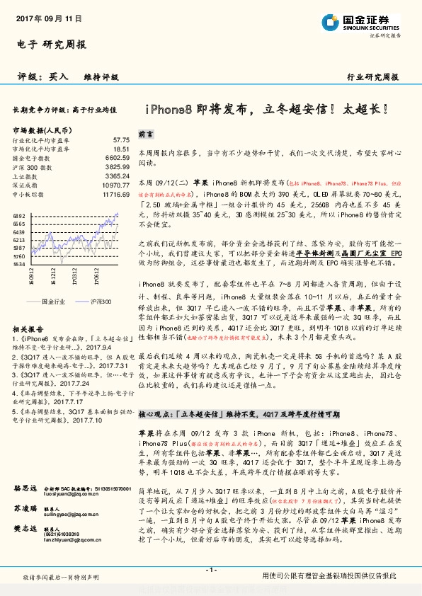 电子行业研究周报：iPhone8即将发布，立冬超安信！太超长！