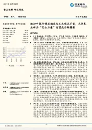 食品饮料行业研究周报：维持中报行情后确定为王之观点不变，天润乳业新品“芝士力量”有望成为新爆款