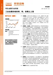 有色金属行业周报：工业金属价格回调，钨、轻稀土上涨