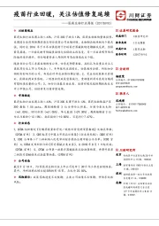 医药生物行业周报：疫苗行业回暖，关注估值修复延续