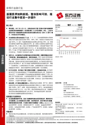 非银行金融行业：股票质押回购新规：整体影响可控，推动行业集中度进一步提升