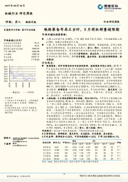 机械行业研究周报：铁路装备布局正当时，8月挖机销量超预期