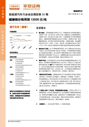 新能源汽车行业动态跟踪第98期：碳酸锂价格再涨12000元/吨