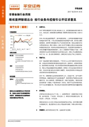 非银金融行业周报：股权质押新规出台 投行业务内控指引公开征求意见