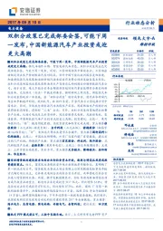 电力设备：双积分政策已完成部委会签，可能下周一发布，中国新能源汽车产业投资或迎