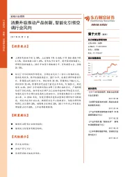 家电行业周报：消费升级推动产品创新，智能化引领空调行业风向