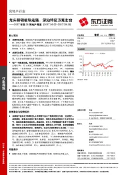 房地产行业2017年第36周地产周报：龙头带领板块走强，深汕特区方案出台