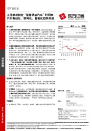 计算机行业：工信部将制定“禁售燃油汽车”时间表，汽车电动化、联网化、智能化趋势加速